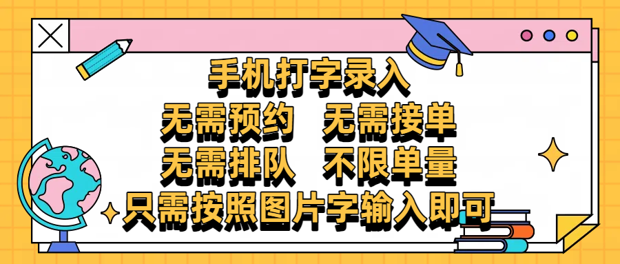 手机打字录入，零门槛24小时都可以做，不需要预约 、不需要接单、不需要排队 、项目不限量，按照图片的字输入即可-天下副业