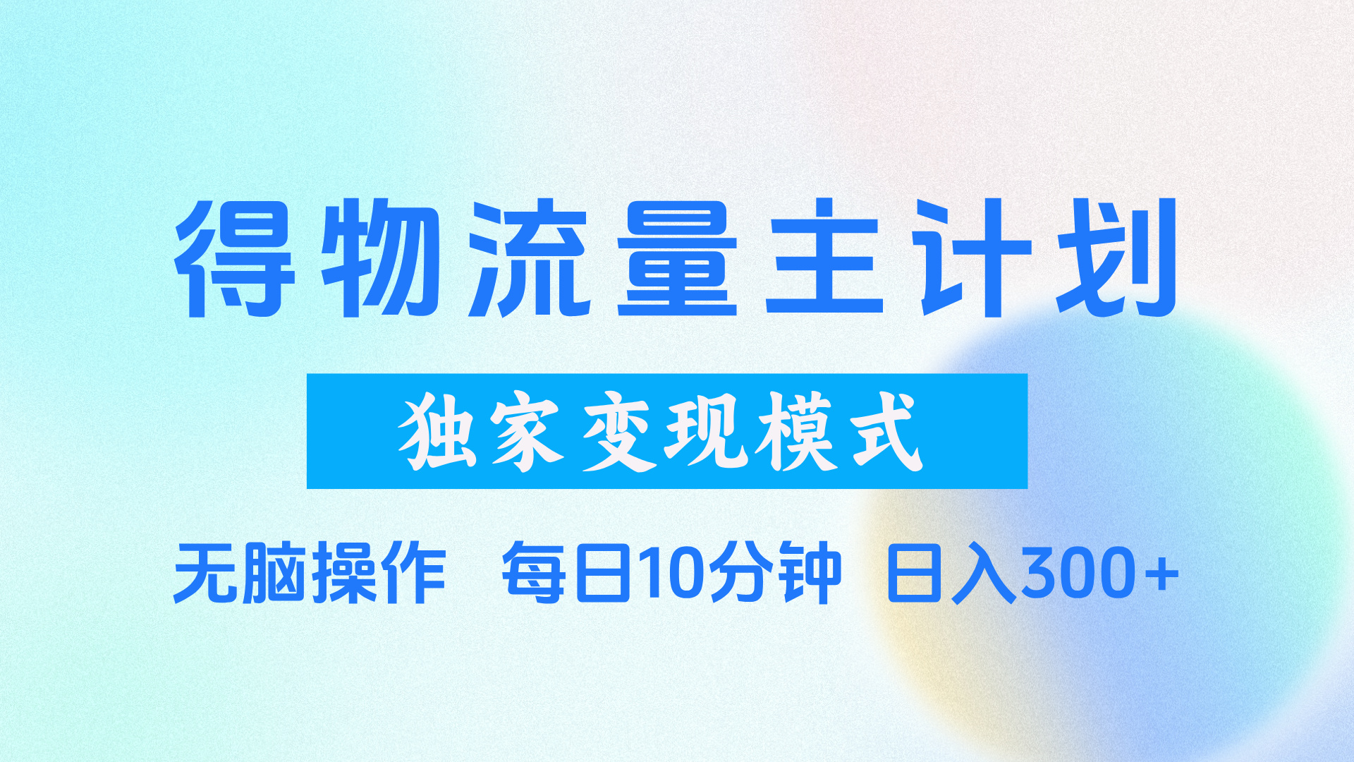 得物流量主计划，独家变现模式，轻松上手，日入300+-天下副业