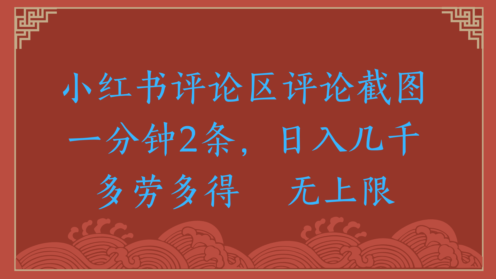 小红书评论区评论截图一分钟2条，日入几千，无上限，多劳多得-天下副业