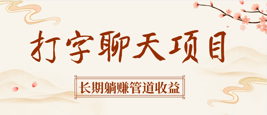 打字聊天项目长期躺赚管道收益-天下副业