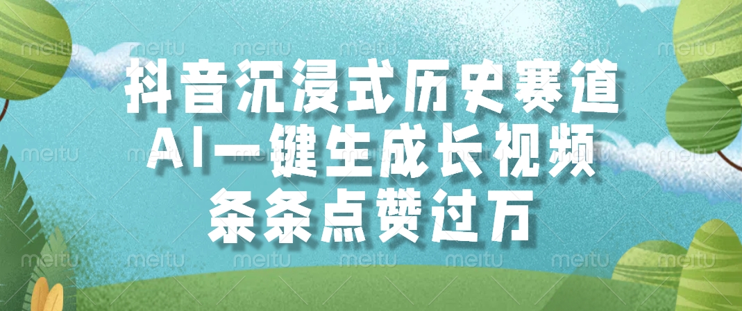 抖音沉浸式历史赛道，AI一键生成长视频，条条点赞过万-天下副业