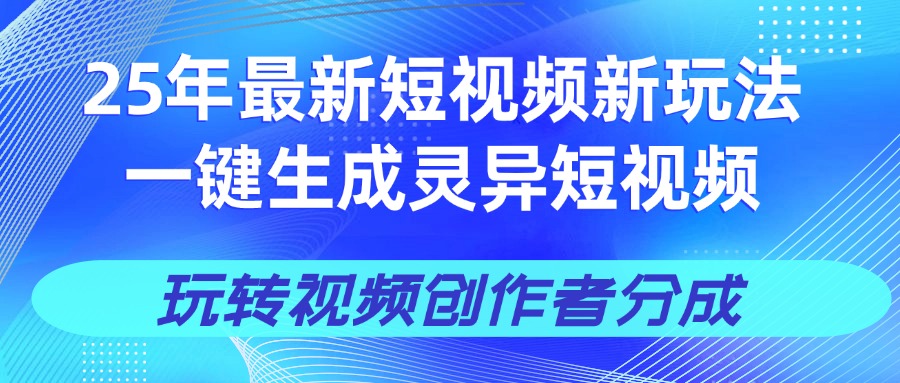 25年视频号新玩法 一键生成AI爆款机器人视频，单日轻松变现四位数-天下副业