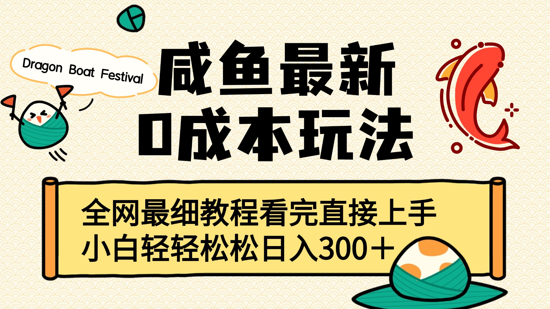 咸鱼最新0成本玩法，全网最细教程看完直接上手小白轻松日入300＋-天下副业