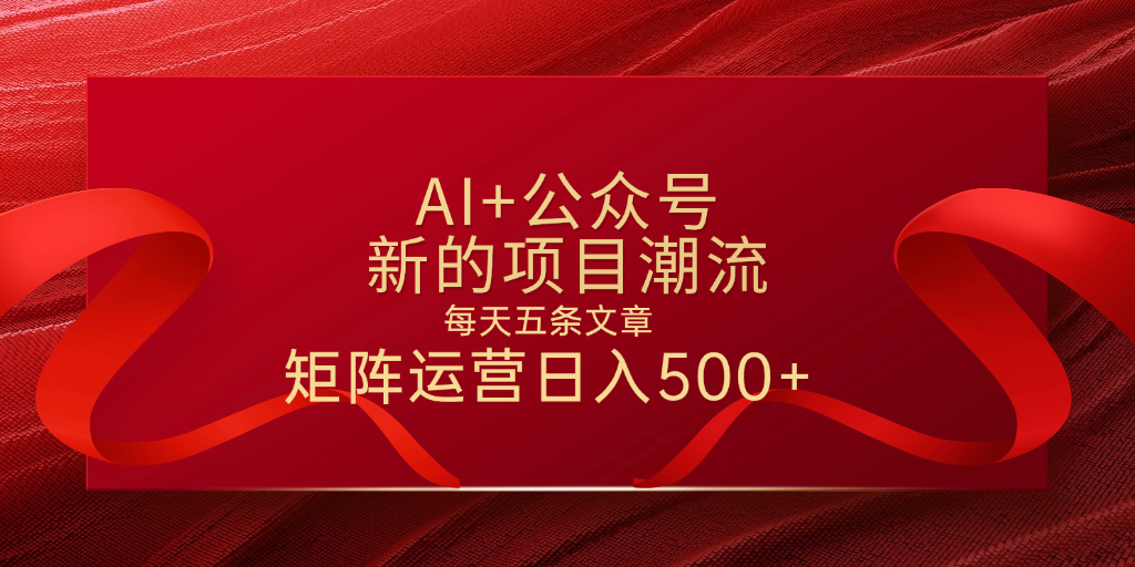 AI+公众号 每天五条 轻松实现日入500+-天下副业