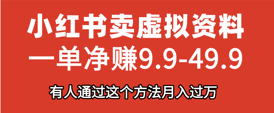 小红书卖虚拟资料，一单净赚9.9-49.9之间，日入500+-天下副业
