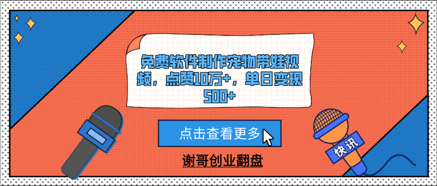 免费软件制作宠物带娃视频，点赞10万+，单日变现500+-天下副业