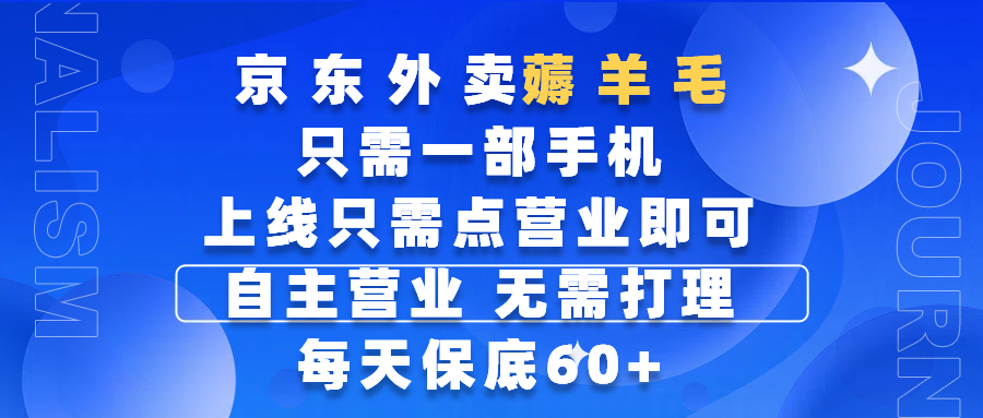 京东外卖薅羊毛，只需一部手机随时随地皆可操作，每天上线只需动动手指点营业即可，自主营业，无需打理，每天保底60+，赚钱是如此简单-天下副业