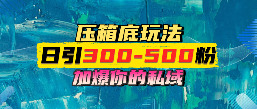 一天引流300-500粉，加爆你的私域，且都是实时变现，轻松日入1000+-天下副业