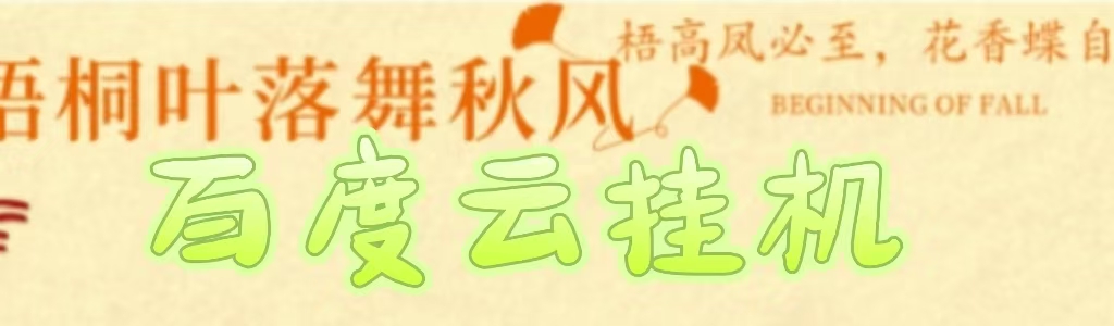 百度云最新稳定四开玩法，（单窗口18，窗口可无限开）最新稳定模拟器玩法。-天下副业