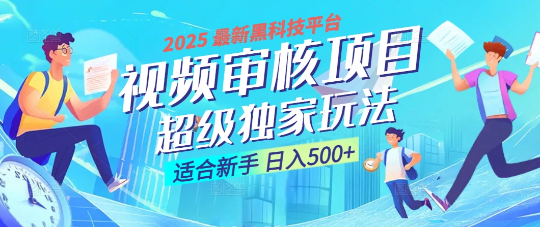 2025 震撼全网！堪称奇迹的视频审核黑科技玩法降临，10秒闪电出单，全天不限量疯狂吸金，新手小白轻松日进500+ ！-天下副业