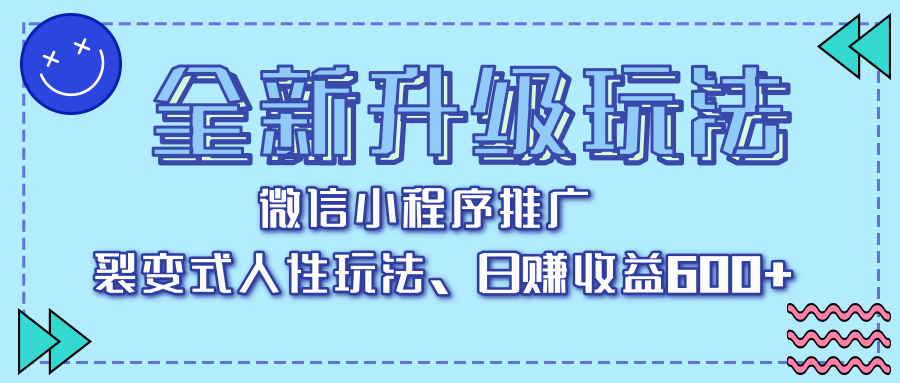 全新升级玩法，微信小程序推广，裂变式人性玩法，日赚收益600+-天下副业