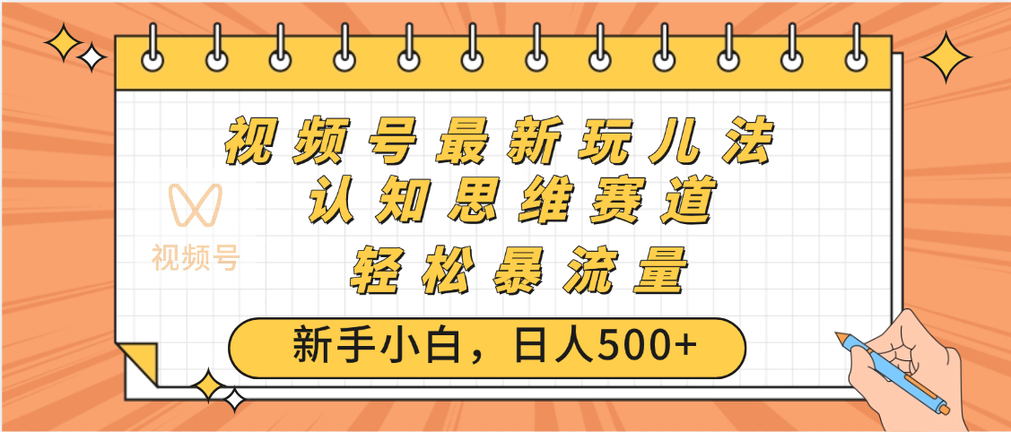 视频号爆火玩法，ai认知思维带货、简单操作，日入500+月入过万-天下副业