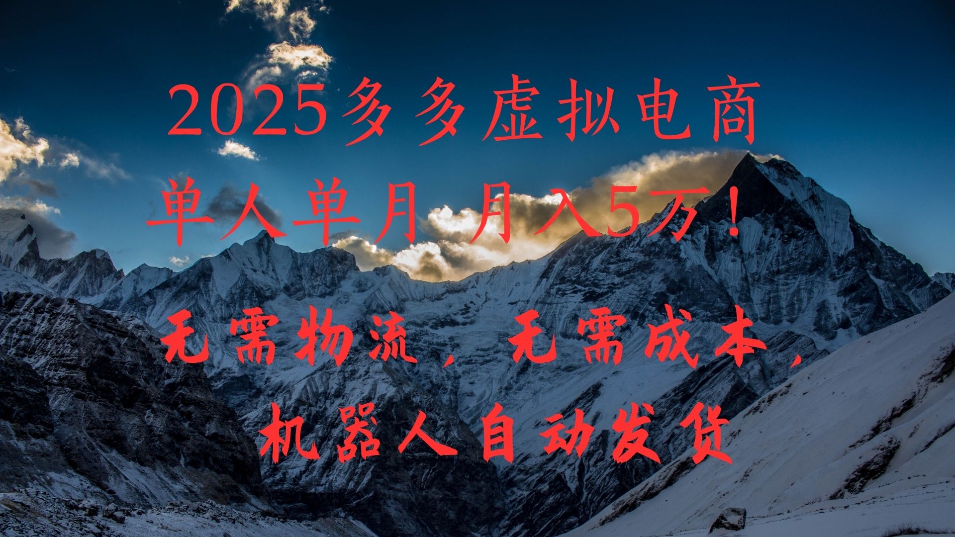 2025多多虚拟电商单人单月月入5万，无需物流，无需成本，机器人自动发货！-天下副业