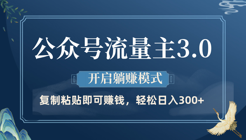 公众号流量主3.0玩法，开启躺赚模式，轻松日入300+-天下副业