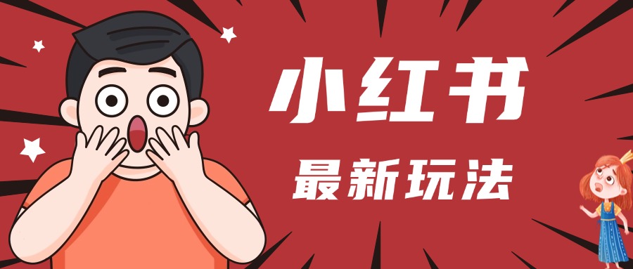 小红书人最新玩法，一条笔记点赞3W+，轻松日入1000+，小白秒上手-天下副业