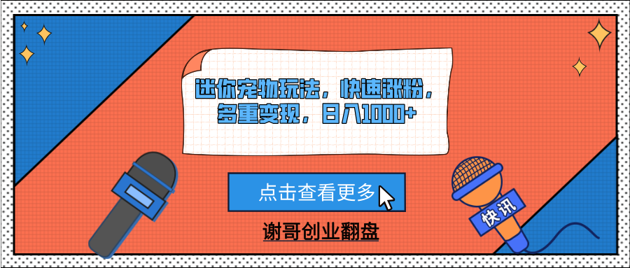 迷你宠物玩法，快速涨粉，多重变现，日入1000+-天下副业