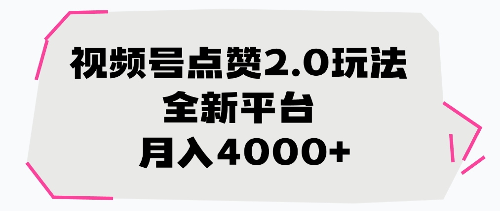 视频号点赞2.0玩法，全新平台， 月入4000+-天下副业