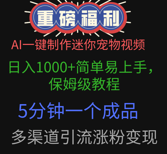 AI一键制作迷你宠物视频，日入1000+简单易上手，保姆级教程，5分钟一个成品，多渠道引流涨粉变现-天下副业
