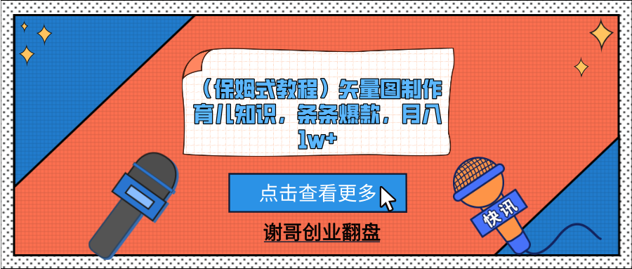 （保姆式教程）矢量图制作育儿知识，条条爆款，月入1w+-天下副业