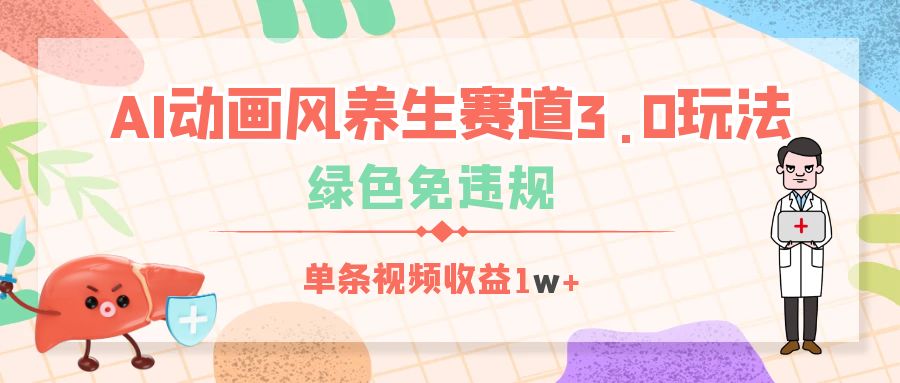 AI动画风养生赛道3.0玩法，绿色免违规，单条视频收益1w+-天下副业