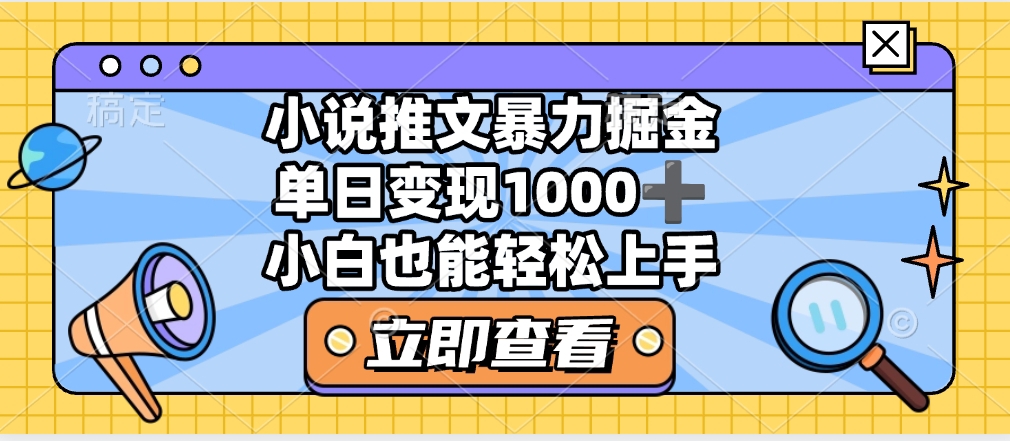 2025年小说推文暴力玩法，单日收益1000+，小白看完即可上手-天下副业