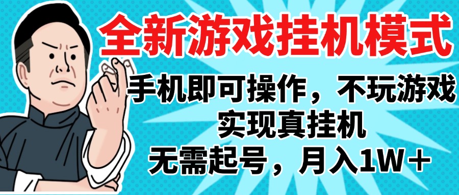 2025最新独家游戏搬砖，单手机操作，全自动挂机，无需玩游戏，月入1W+-天下副业