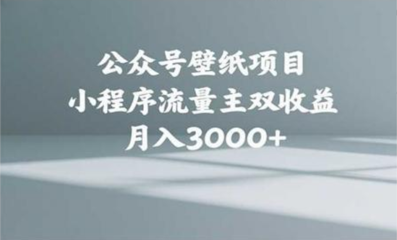 公众号小绿书头像壁纸搬运玩法，小程序流量主双收益，月入3000+-天下副业