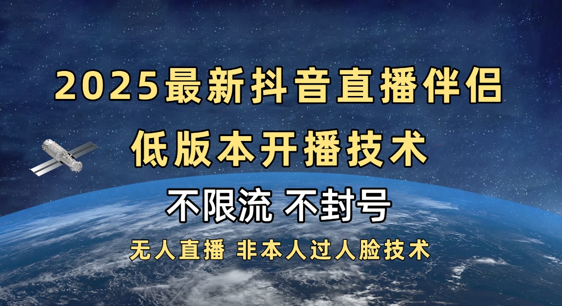 2025抖音直播伴侣最新低版本开播技术-不封号不违规-天下副业
