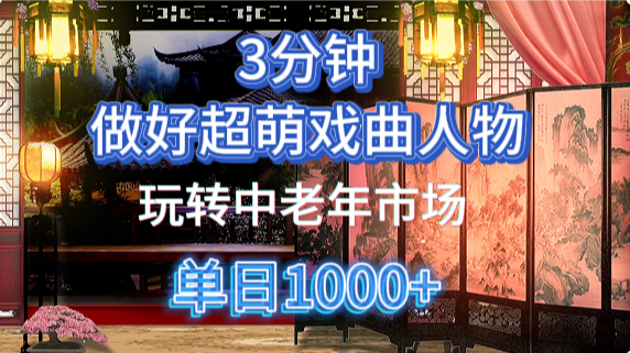 用Ai制作Q版戏剧人物手把手教你吃透中老年经济，5分钟一个成品，多渠道变现-天下副业
