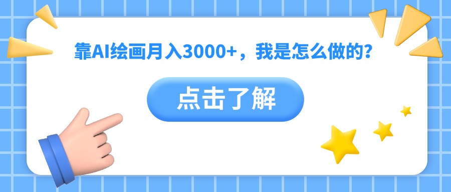 靠AI绘画月入3000+，我是怎么做的？-天下副业