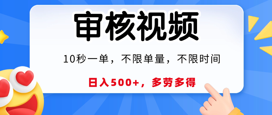 视频审核，10秒一单，日入500+，多劳多得！-天下副业