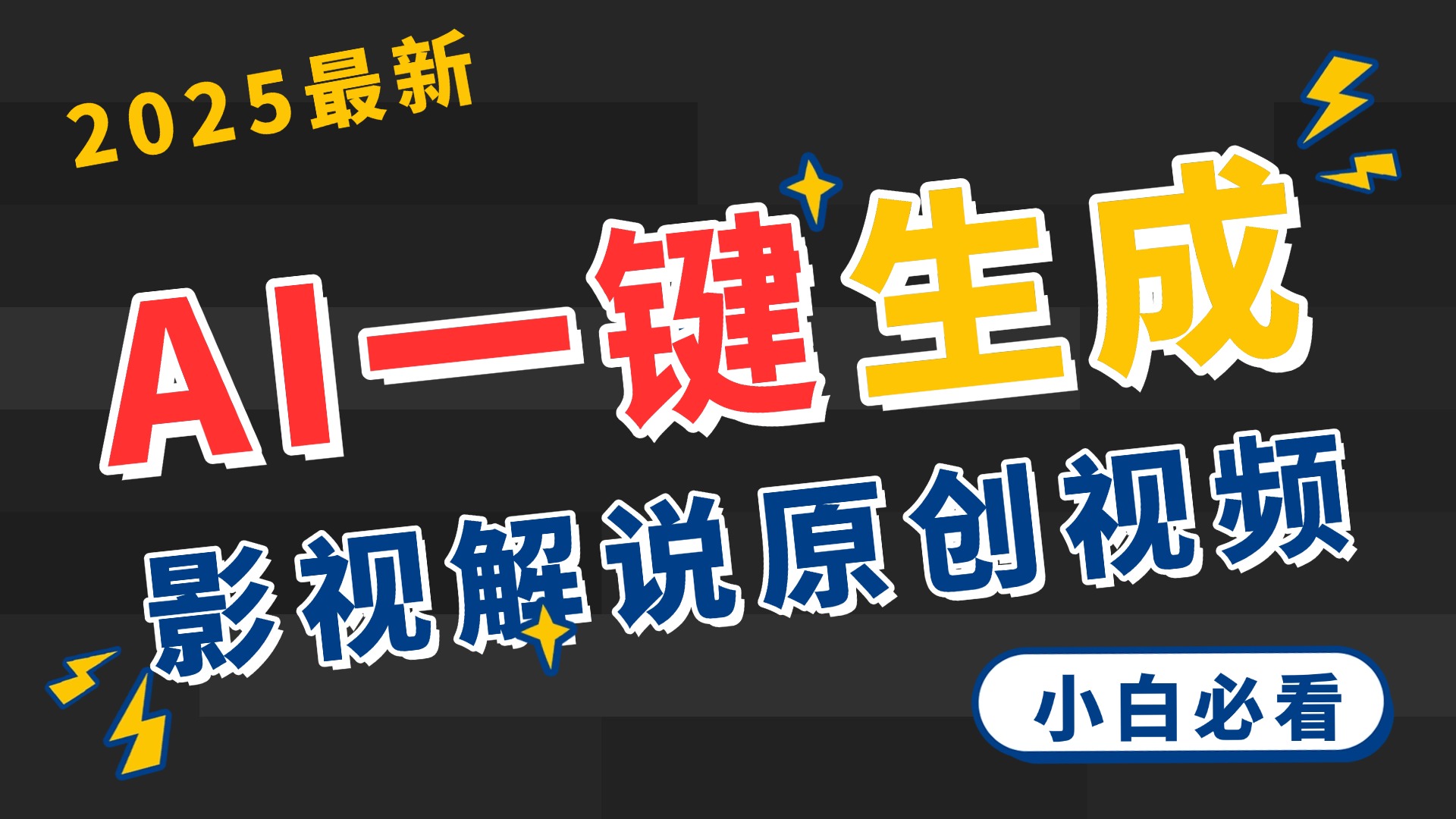 2025 神级AI登场！一键轻点，2分钟生成原创影视解说。多平台闪电发布，日进斗金，轻松日入3000+-天下副业
