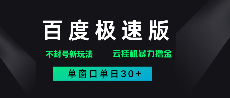 百度极速版解决异常玩法，全新暴力撸金，单窗口单日30+-天下副业