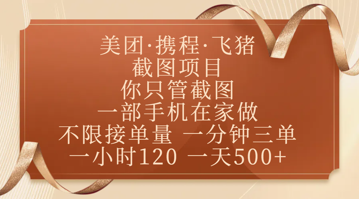 美团、携程、飞猪截图项目，你只管截图，一部手机在家做，不限接单量，一分钟三单，收益秒到账，正规平台无套路，一小时120，一天500+-天下副业