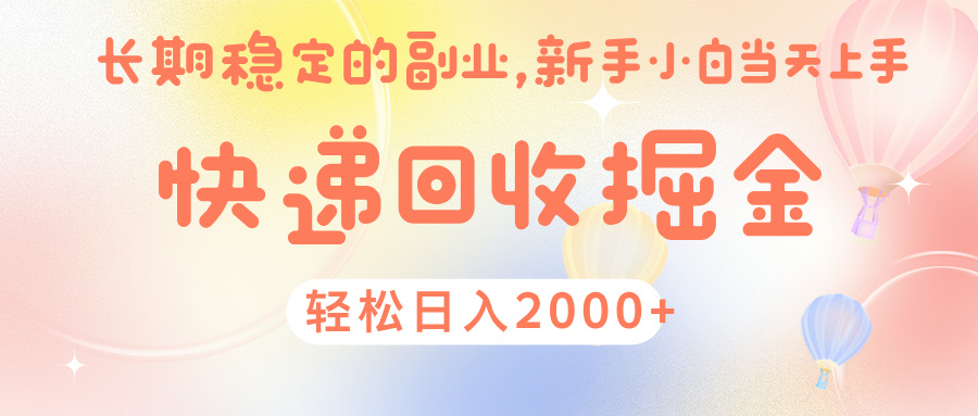 快 递 回收掘金， 长 期 稳 定的副 业 ， 新手小白当天上手， 轻 松日入 2000+-天下副业