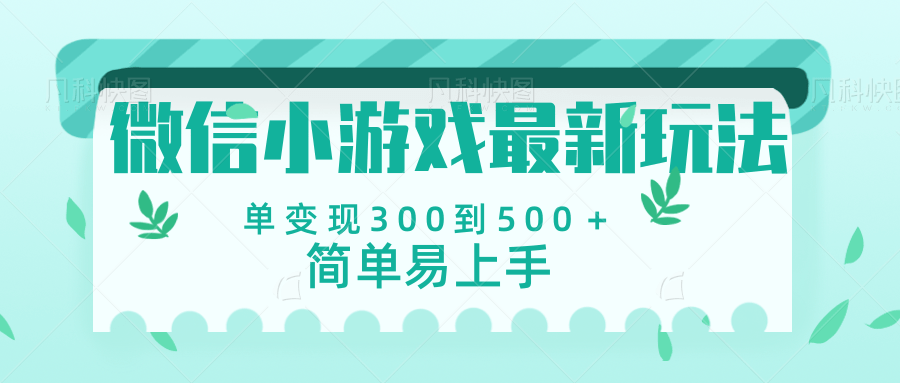 微信小游戏，全新变现方式，当日变现600＋-天下副业