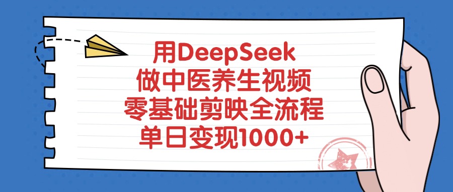 用DeepSeek做中医养生视频，零基础剪映全流程-天下副业