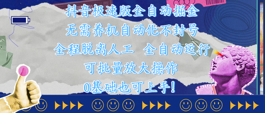 抖音极速版全自动掘金 ，自动化不封号，全程脱离人工操作，完全自动运行，项目可单打也可批量放大操作，0基础小白也可上手！-天下副业