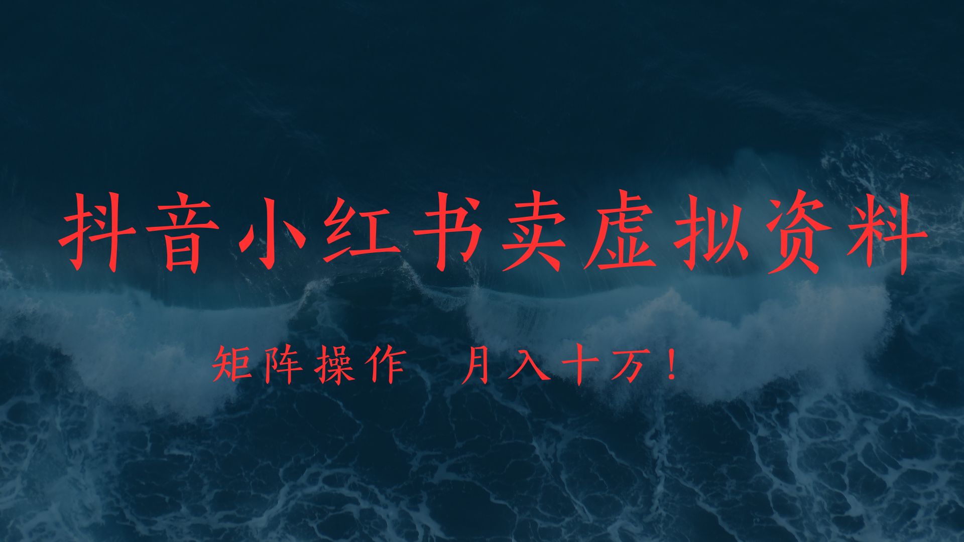 抖音小红书卖虚拟教辅、公务员资料，矩阵操作、月入十万!-天下副业