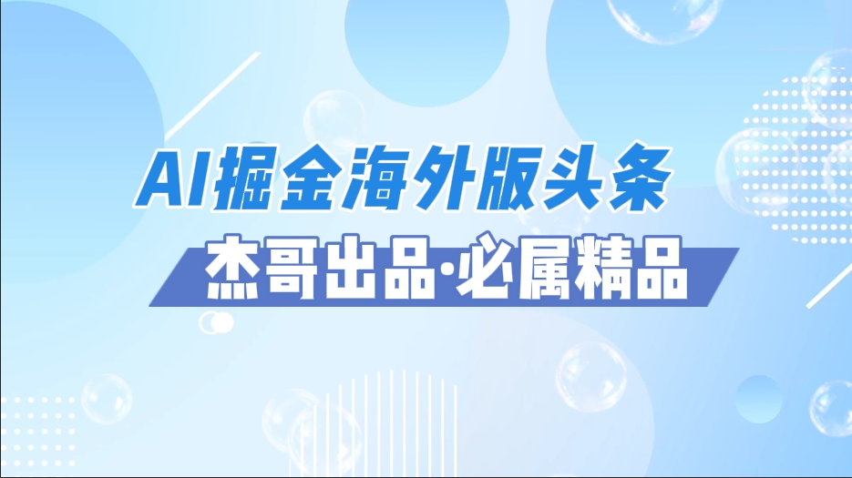 AI掘金海外版头条风口项目，如何利用AI软件+佣金平台出海掘金，单日收益2000+-天下副业
