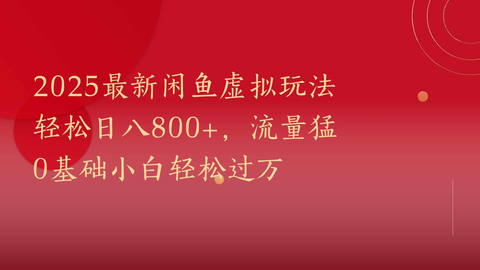 2025最新闲鱼虚拟玩法轻松日八800+，流量猛0基础小白轻松过万-天下副业