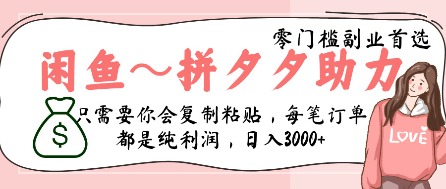 闲鱼-拼夕夕助力，新人当天开单，利润百分之八十，只需要你会复制粘贴，日入3000+-天下副业
