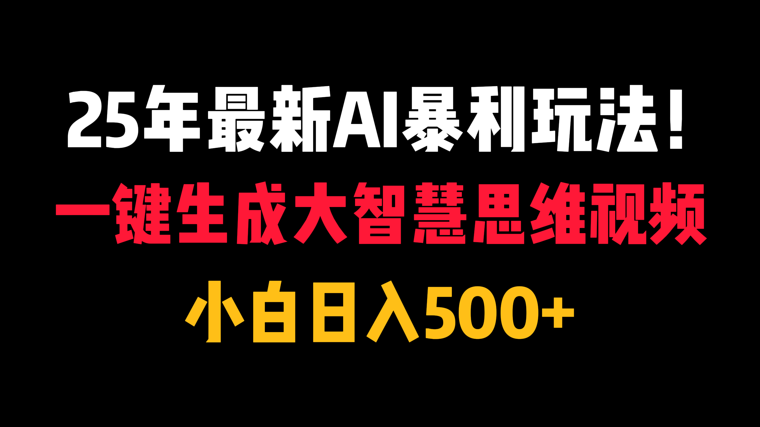 25年最新AI暴利玩法！一键生成大智慧思维视频，小白日入500+-天下副业