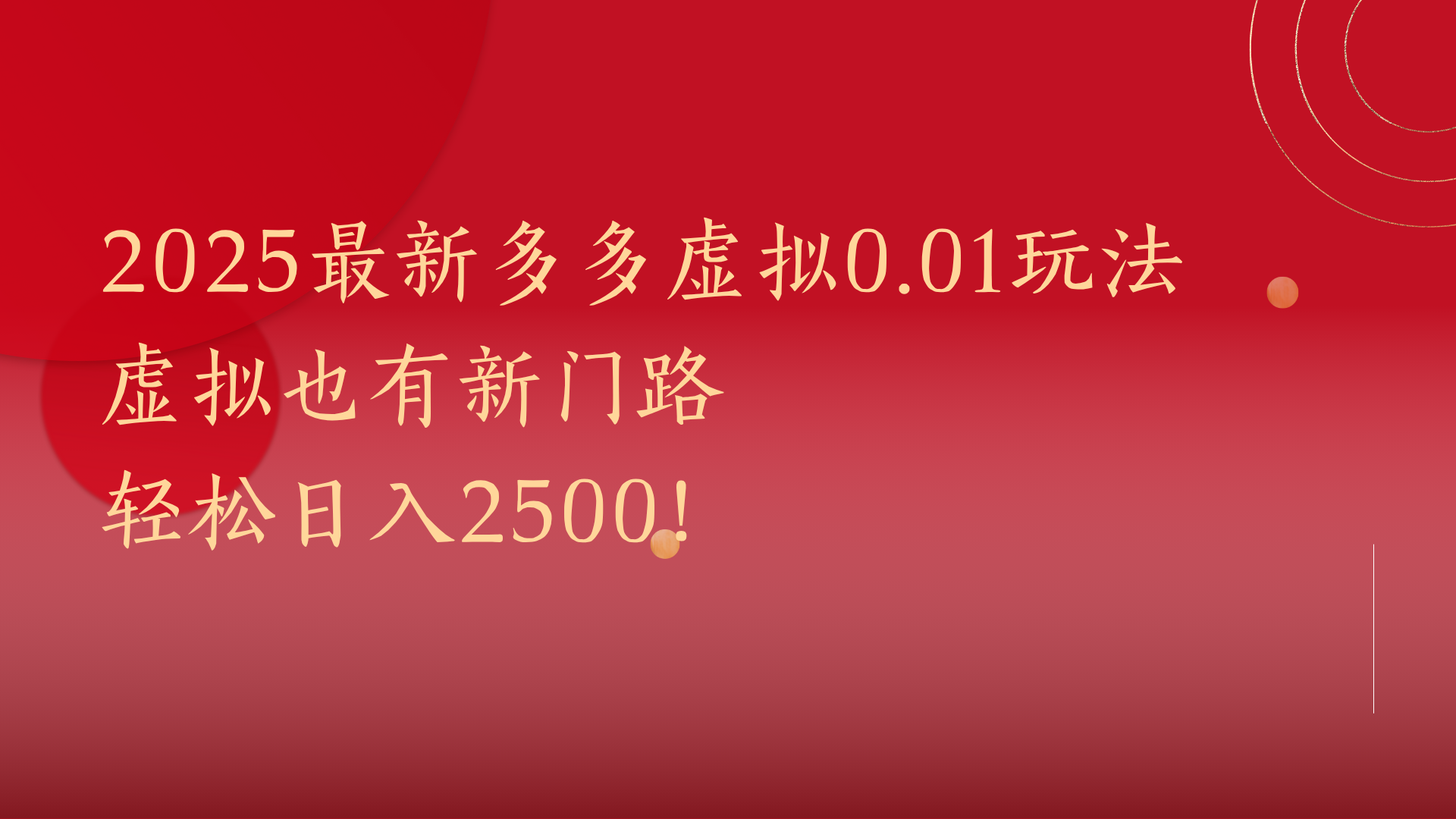 2025最新多多虚拟0.01玩法！虚拟也有新世界，轻松日入2500!-天下副业