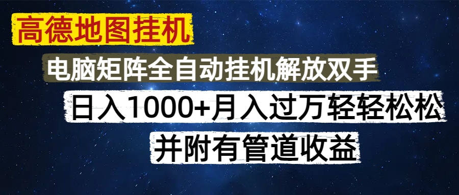 高德地图挂机每天几分钟日入1000+无脑操作，可矩阵并附有管道收益-天下副业