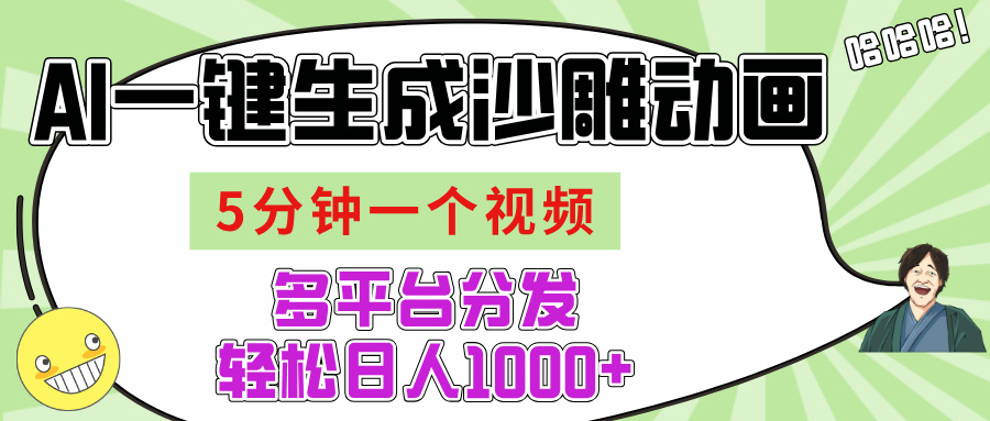 AI-键生成沙雕动画视频，五分钟一个视频多平台分发，轻松日入1000+-天下副业
