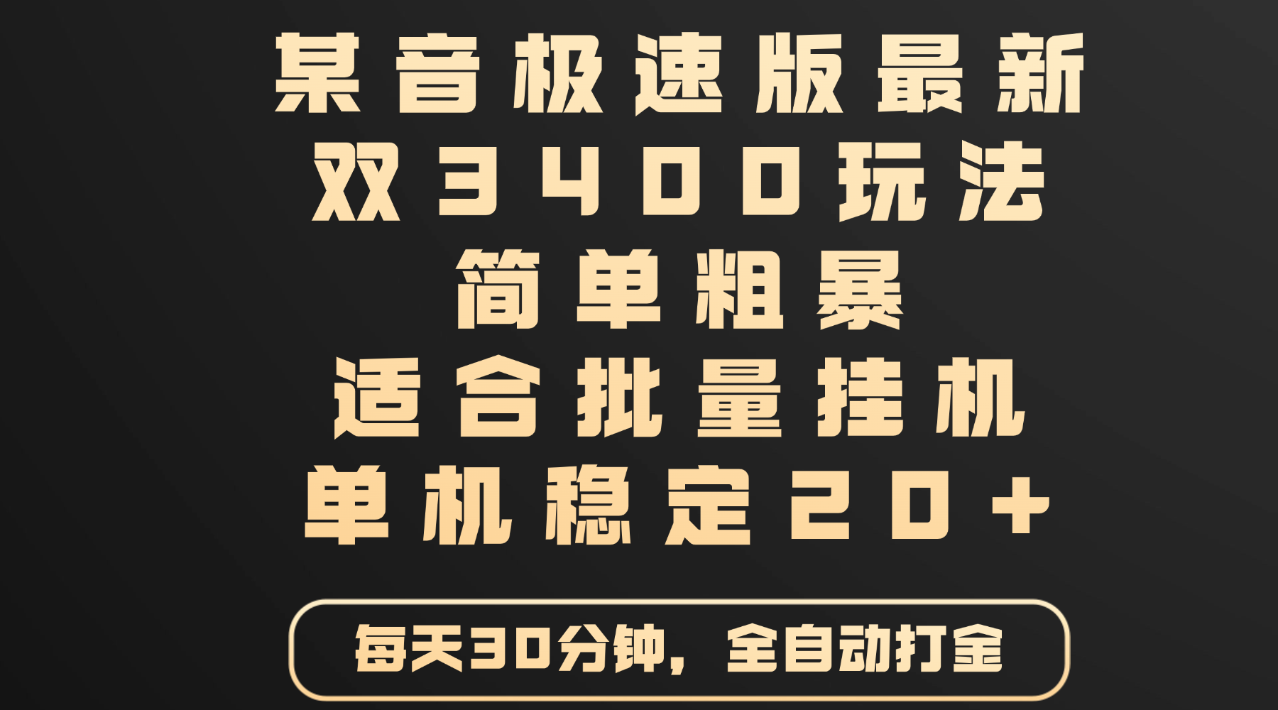某音极速版最新 双3400玩法 简单粗暴 适合批量挂机 单机稳定20+-天下副业