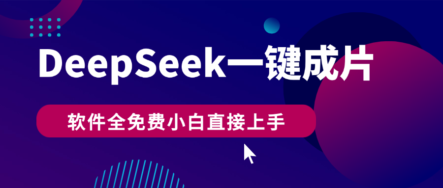 DeepSeek+一键成片，AI热搜视频快速生成，软件全免费，小白直接上手，轻松日入500+-天下副业