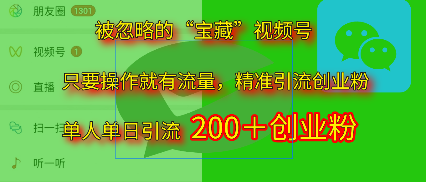2025.5月最新被忽略的“宝藏”视频号，精准日引流200+-天下副业