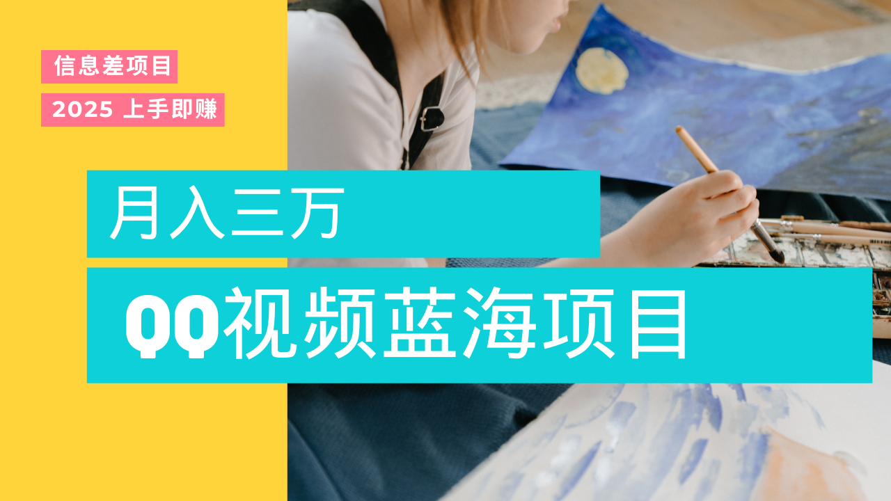 蓝海赛道，简单搬运去重QQ视频，入手即赚，新手小白也能做到月入3w，实战教程-天下副业